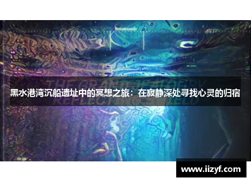 黑水港湾沉船遗址中的冥想之旅：在寂静深处寻找心灵的归宿