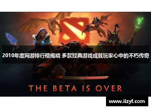 2010年度网游排行榜揭晓 多款经典游戏成就玩家心中的不朽传奇