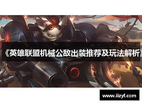 《英雄联盟机械公敌出装推荐及玩法解析》