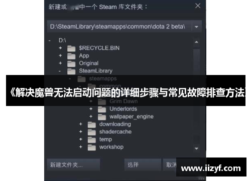 《解决魔兽无法启动问题的详细步骤与常见故障排查方法》