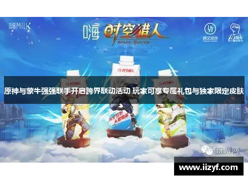 原神与蒙牛强强联手开启跨界联动活动 玩家可享专属礼包与独家限定皮肤