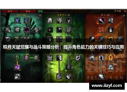 皎月天赋觉醒与战斗策略分析：提升角色能力的关键技巧与应用