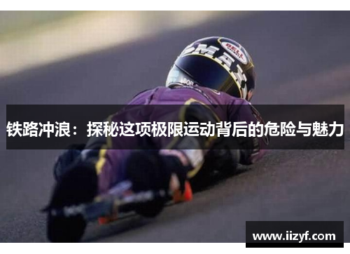 铁路冲浪：探秘这项极限运动背后的危险与魅力