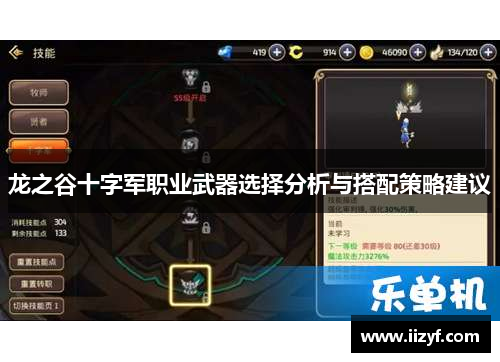 龙之谷十字军职业武器选择分析与搭配策略建议