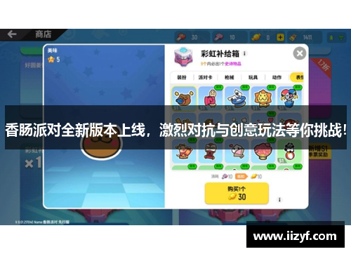 香肠派对全新版本上线，激烈对抗与创意玩法等你挑战！
