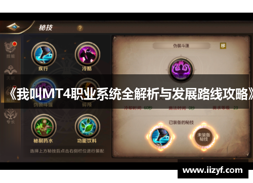 《我叫MT4职业系统全解析与发展路线攻略》