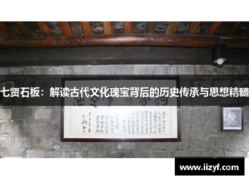 七贤石板：解读古代文化瑰宝背后的历史传承与思想精髓