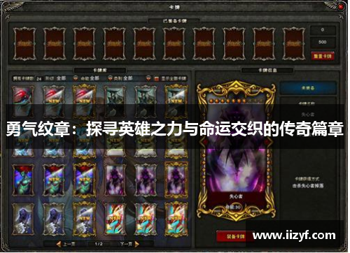 勇气纹章：探寻英雄之力与命运交织的传奇篇章