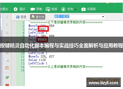 按键精灵自动化脚本编程与实战技巧全面解析与应用教程