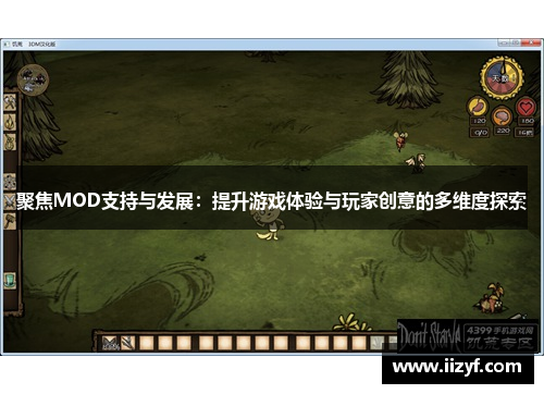 聚焦MOD支持与发展：提升游戏体验与玩家创意的多维度探索