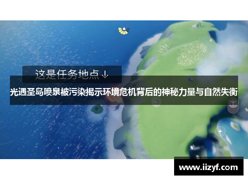 光遇圣岛喷泉被污染揭示环境危机背后的神秘力量与自然失衡