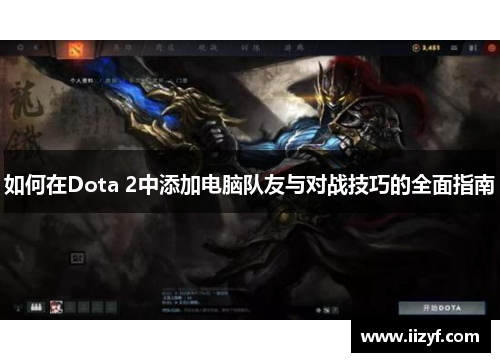 如何在Dota 2中添加电脑队友与对战技巧的全面指南