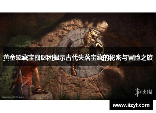 黄金猿藏宝图谜团揭示古代失落宝藏的秘密与冒险之旅