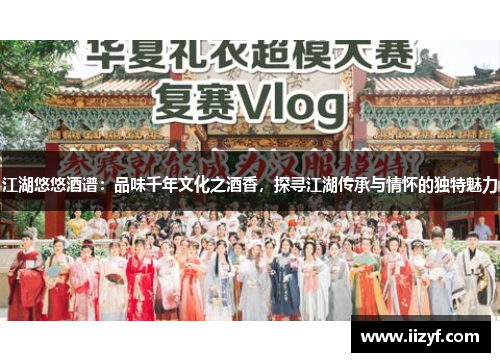 江湖悠悠酒谱：品味千年文化之酒香，探寻江湖传承与情怀的独特魅力
