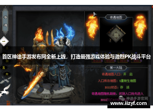 首区神途手游发布网全新上线，打造最强游戏体验与激烈PK战斗平台