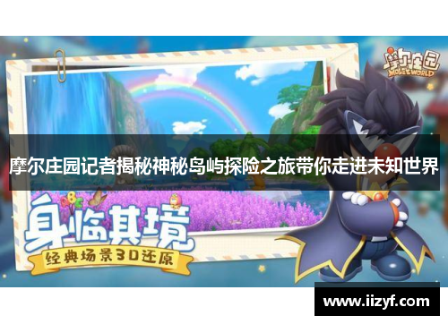 摩尔庄园记者揭秘神秘岛屿探险之旅带你走进未知世界