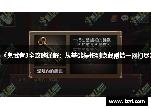 《鬼武者3全攻略详解：从基础操作到隐藏剧情一网打尽》