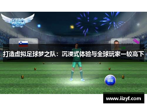 打造虚拟足球梦之队：沉浸式体验与全球玩家一较高下