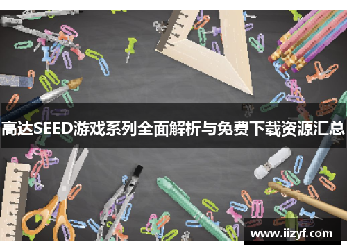 高达SEED游戏系列全面解析与免费下载资源汇总