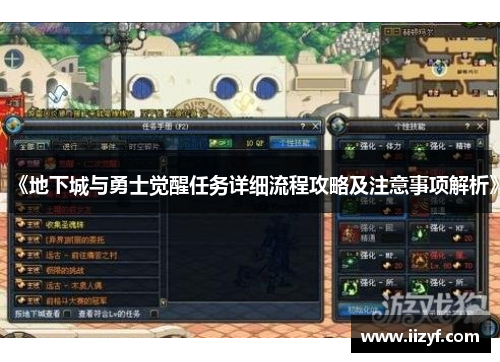 《地下城与勇士觉醒任务详细流程攻略及注意事项解析》