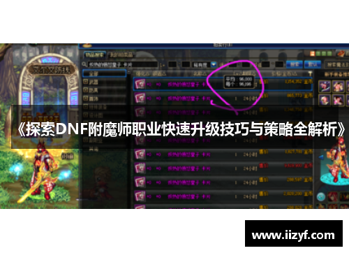 《探索DNF附魔师职业快速升级技巧与策略全解析》