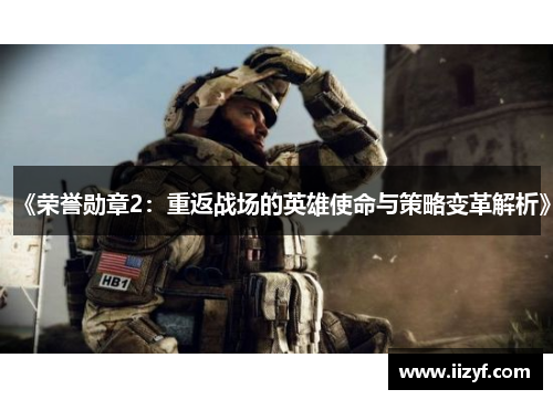 《荣誉勋章2：重返战场的英雄使命与策略变革解析》