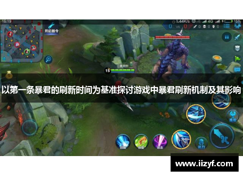 以第一条暴君的刷新时间为基准探讨游戏中暴君刷新机制及其影响