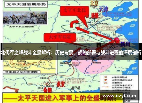 北伐军之峰战斗全景解析：历史背景、战略部署与战斗进程的深度剖析