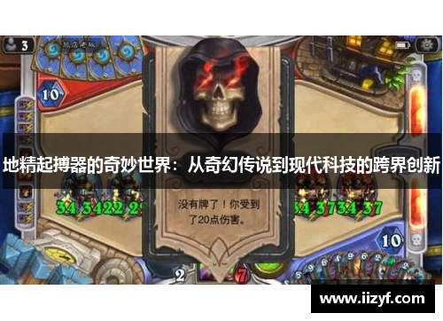 地精起搏器的奇妙世界：从奇幻传说到现代科技的跨界创新
