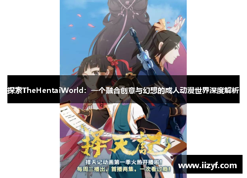 探索TheHentaiWorld：一个融合创意与幻想的成人动漫世界深度解析