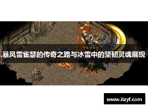 暴风雪雀瑟的传奇之路与冰雪中的坚韧灵魂展现