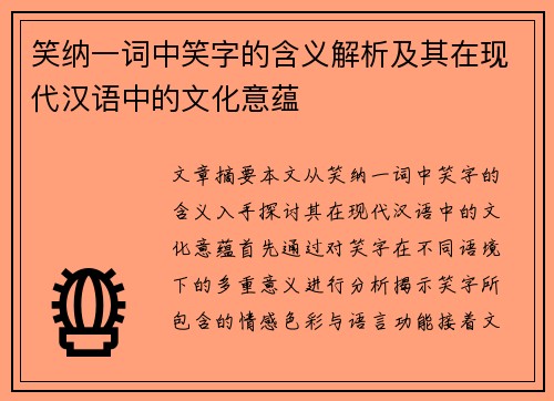 笑纳一词中笑字的含义解析及其在现代汉语中的文化意蕴