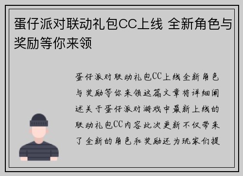 蛋仔派对联动礼包CC上线 全新角色与奖励等你来领