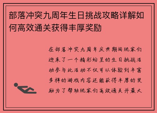 部落冲突九周年生日挑战攻略详解如何高效通关获得丰厚奖励