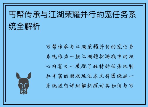 丐帮传承与江湖荣耀并行的宠任务系统全解析
