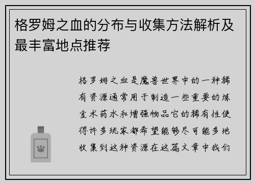 格罗姆之血的分布与收集方法解析及最丰富地点推荐