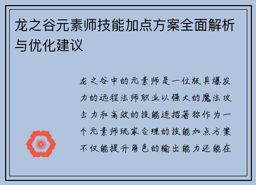 龙之谷元素师技能加点方案全面解析与优化建议