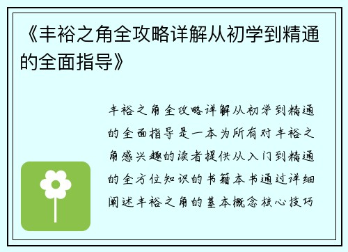《丰裕之角全攻略详解从初学到精通的全面指导》