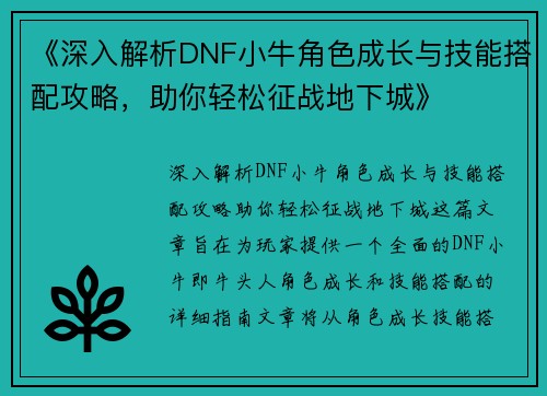 《深入解析DNF小牛角色成长与技能搭配攻略，助你轻松征战地下城》