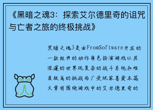 《黑暗之魂3：探索艾尔德里奇的诅咒与亡者之旅的终极挑战》