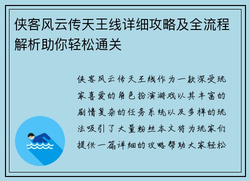 侠客风云传天王线详细攻略及全流程解析助你轻松通关