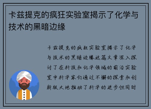 卡兹提克的疯狂实验室揭示了化学与技术的黑暗边缘