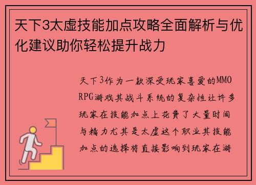 天下3太虚技能加点攻略全面解析与优化建议助你轻松提升战力