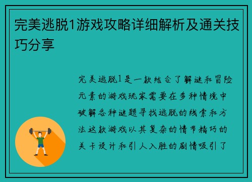 完美逃脱1游戏攻略详细解析及通关技巧分享