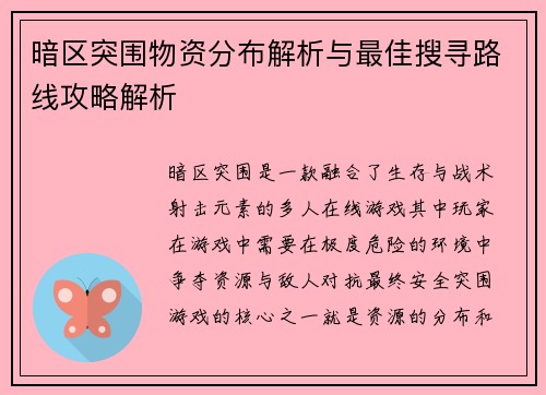 暗区突围物资分布解析与最佳搜寻路线攻略解析