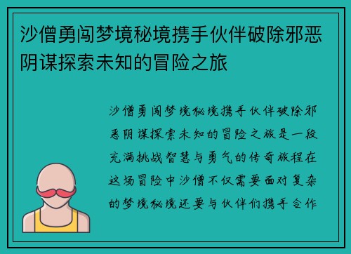 沙僧勇闯梦境秘境携手伙伴破除邪恶阴谋探索未知的冒险之旅
