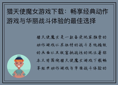 猎天使魔女游戏下载：畅享经典动作游戏与华丽战斗体验的最佳选择