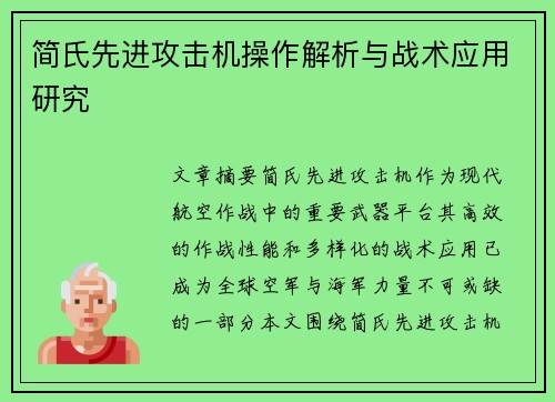 简氏先进攻击机操作解析与战术应用研究