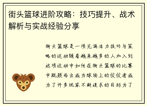 街头篮球进阶攻略：技巧提升、战术解析与实战经验分享