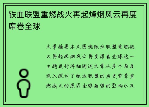 铁血联盟重燃战火再起烽烟风云再度席卷全球